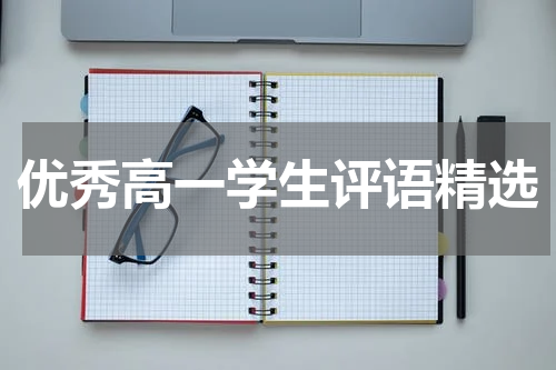 优秀高一学生评语精选