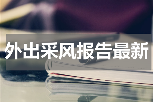 外出采风报告最新