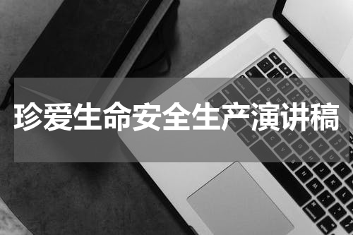 珍爱生命安全生产演讲稿