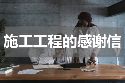 施工工程的感谢信