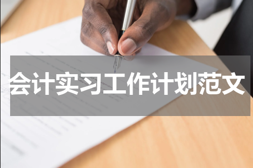 会计实习工作计划范文