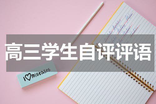 高三学生自评评语