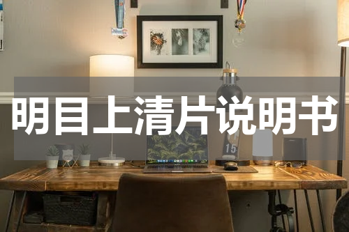 明目上清片说明书