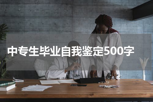 中专生毕业自我鉴定500字