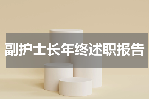 副护士长年终述职报告