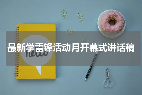 最新学雷锋活动月开幕式讲话稿