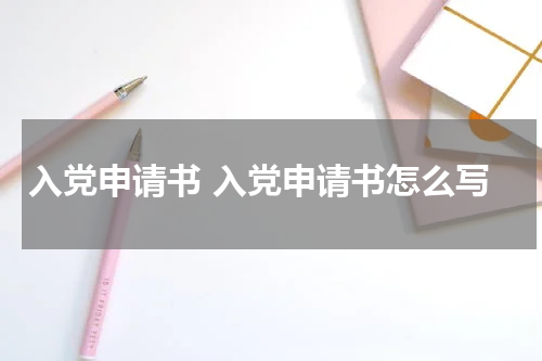 入党申请书 入党申请书怎么写