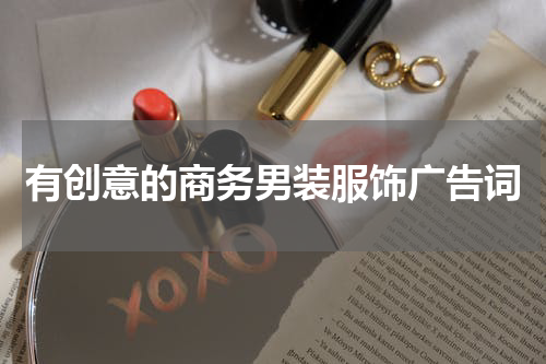 有创意的商务男装服饰广告词