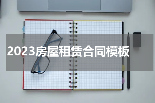 2023房屋租赁合同模板