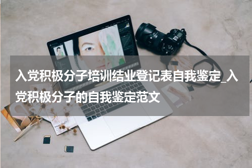 入党积极分子培训结业登记表自我鉴定_入党积极分子的自我鉴定范文