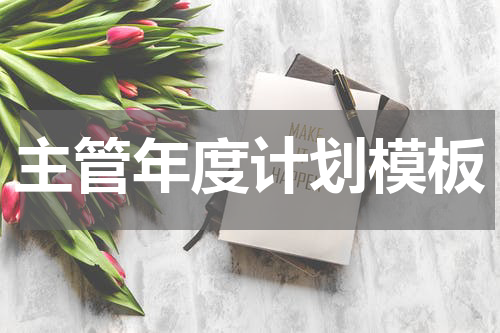主管年度计划模板