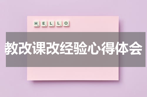 教改课改经验心得体会
