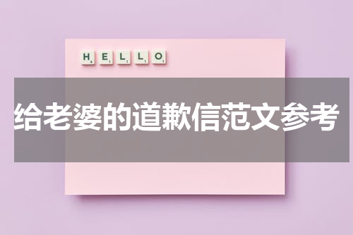 给老婆的道歉信范文参考