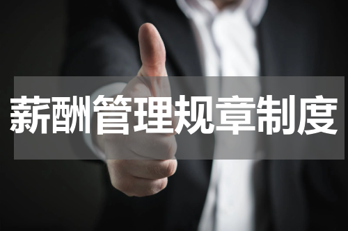 薪酬管理规章制度