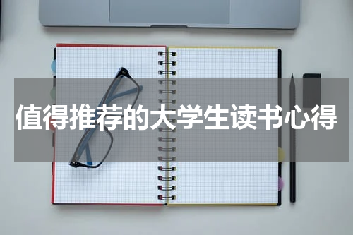 值得推荐的大学生读书心得