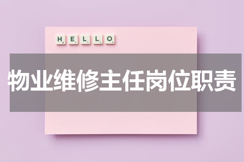 物业维修主任岗位职责