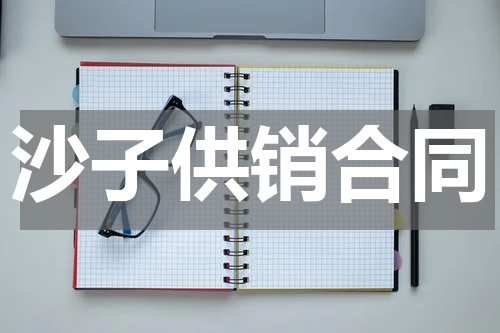 沙子供销合同
