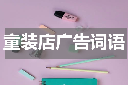 童装店广告词语