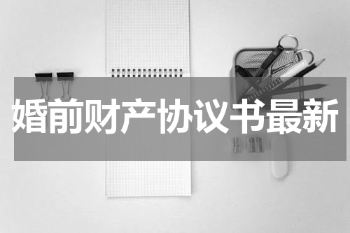 婚前财产协议书最新