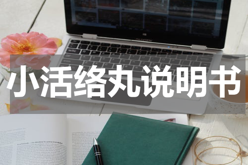 小活络丸说明书