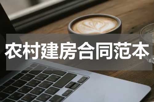 农村建房合同范本