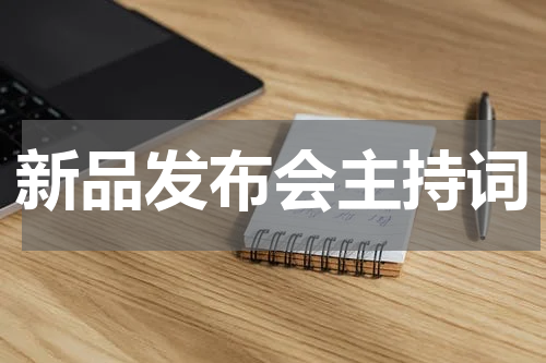 新品发布会主持词