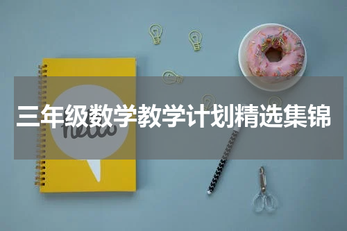 三年级数学教学计划精选集锦