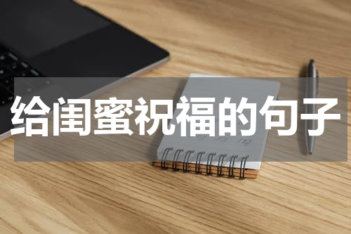 给闺蜜祝福的句子