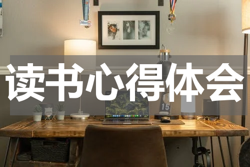 读书心得体会