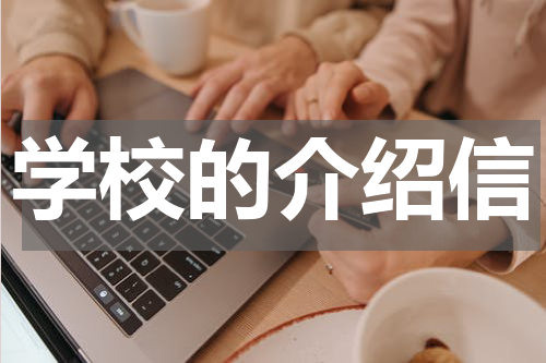 学校的介绍信
