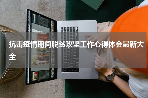 抗击疫情期间脱贫攻坚工作心得体会最新大全