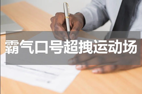 霸气口号超拽运动场