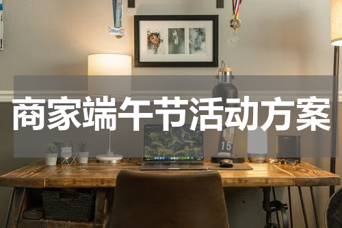 商家端午节活动方案