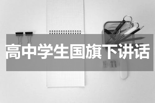 高中学生国旗下讲话