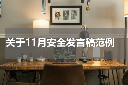 关于11月安全发言稿范例