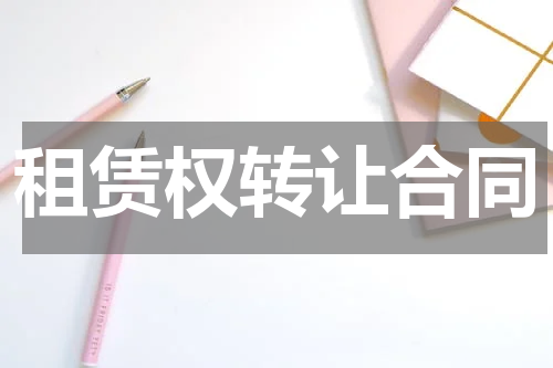 租赁权转让合同