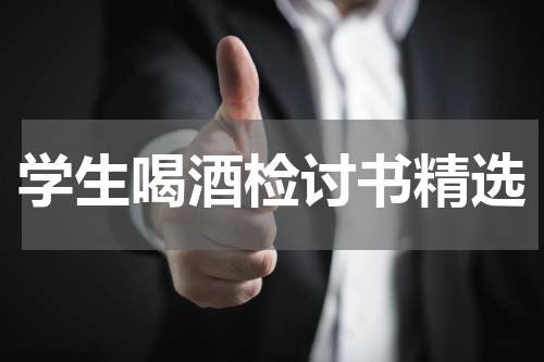 学生喝酒检讨书精选
