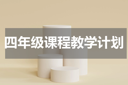 四年级课程教学计划