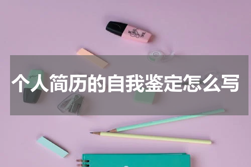 个人简历的自我鉴定怎么写