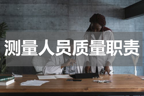 测量人员质量职责
