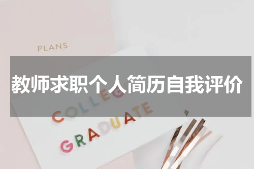 教师求职个人简历自我评价