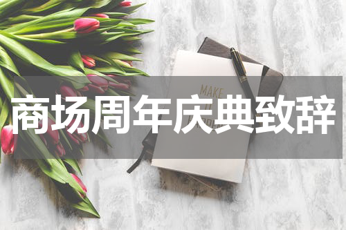 商场周年庆典致辞