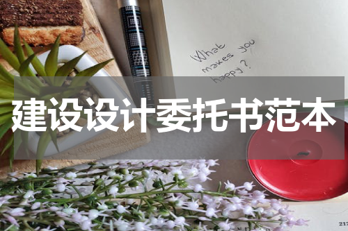 建设设计委托书范本