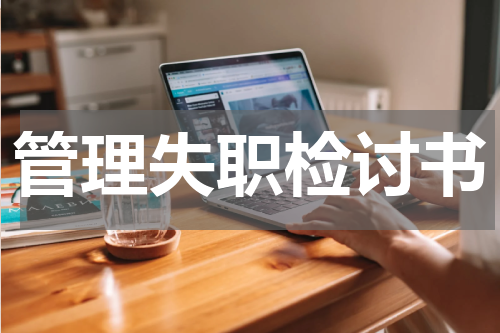 管理失职检讨书