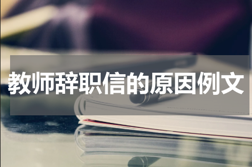 教师辞职信的原因例文