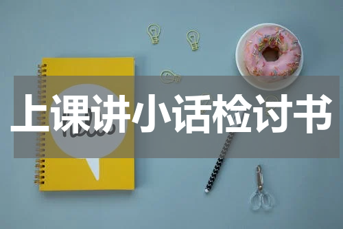 上课讲小话检讨书