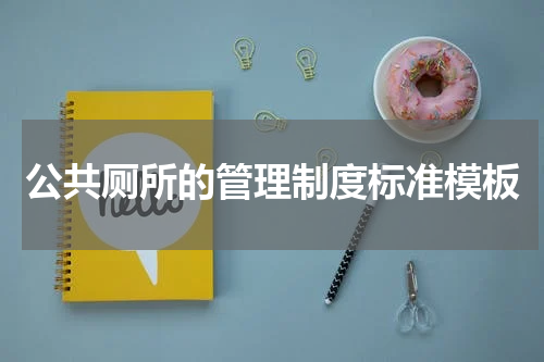 公共厕所的管理制度标准模板