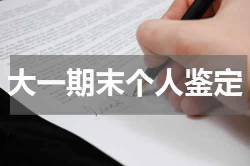 大一期末个人鉴定
