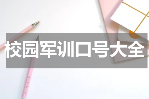 校园军训口号大全