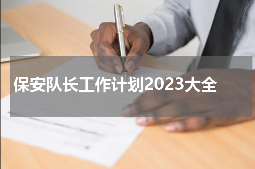 保安队长工作计划2023大全